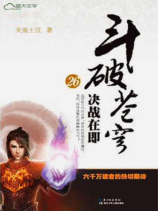 Title details for 斗破苍穹26：决战在即 by 天蚕土豆 - Available